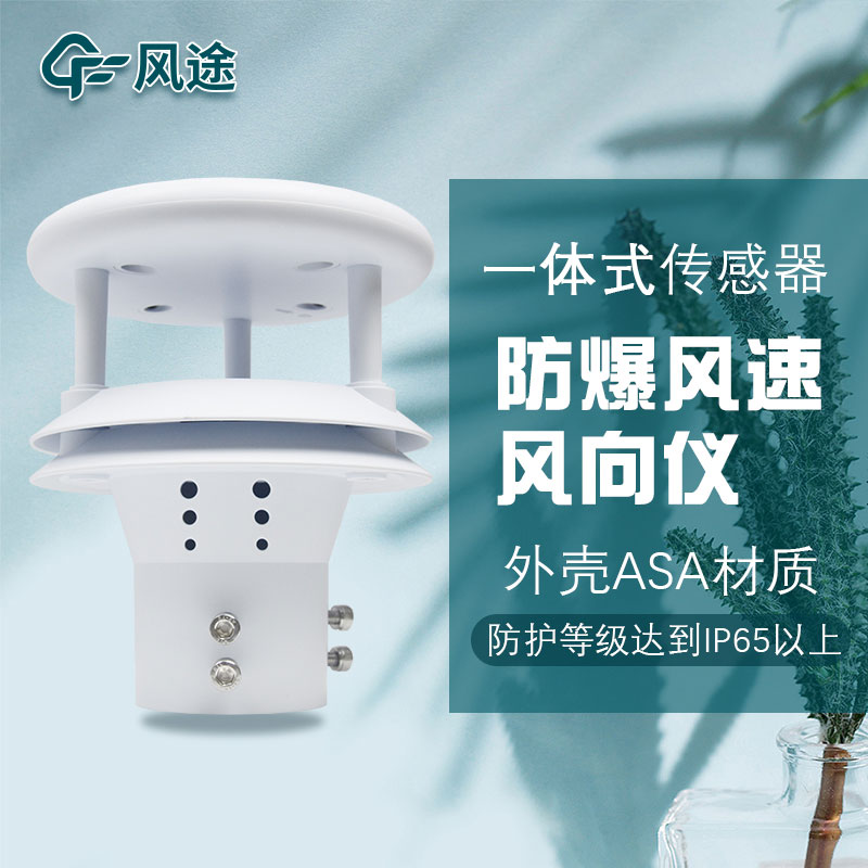 超聲波風速風向傳感器