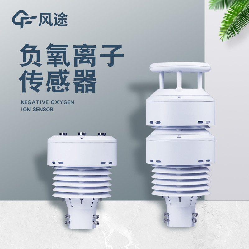 一體化負氧離子傳感器FT-WQX10B是個什么樣的儀器？